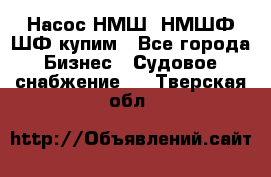 Насос НМШ, НМШФ,ШФ купим - Все города Бизнес » Судовое снабжение   . Тверская обл.